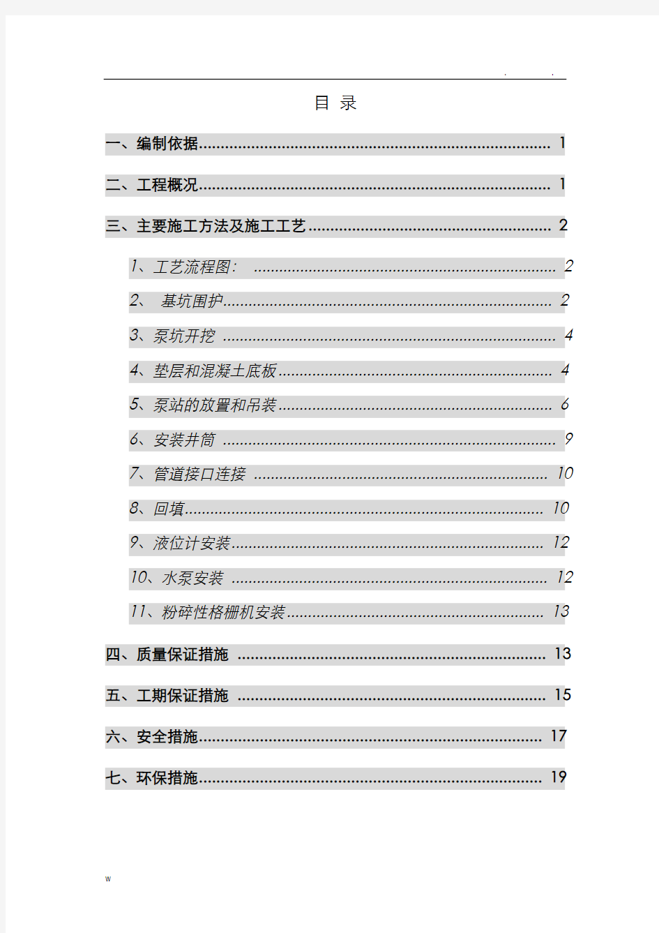 一体化污水泵站施工组织设计