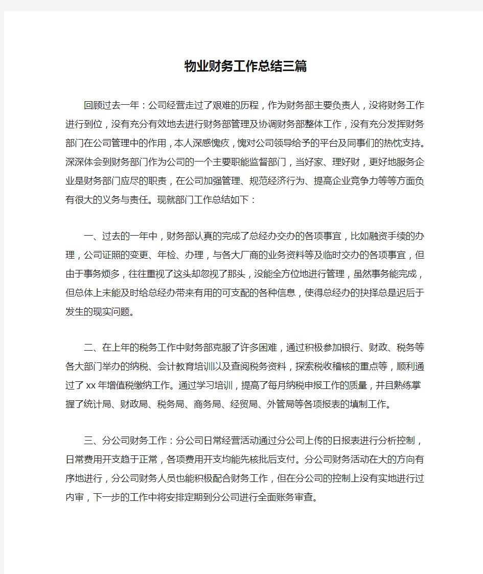 物业财务工作总结三篇