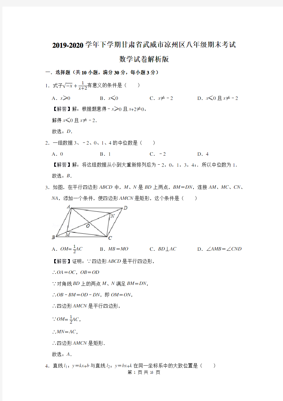 甘肃省武威市凉州区八年级下学期期末考试数学试卷