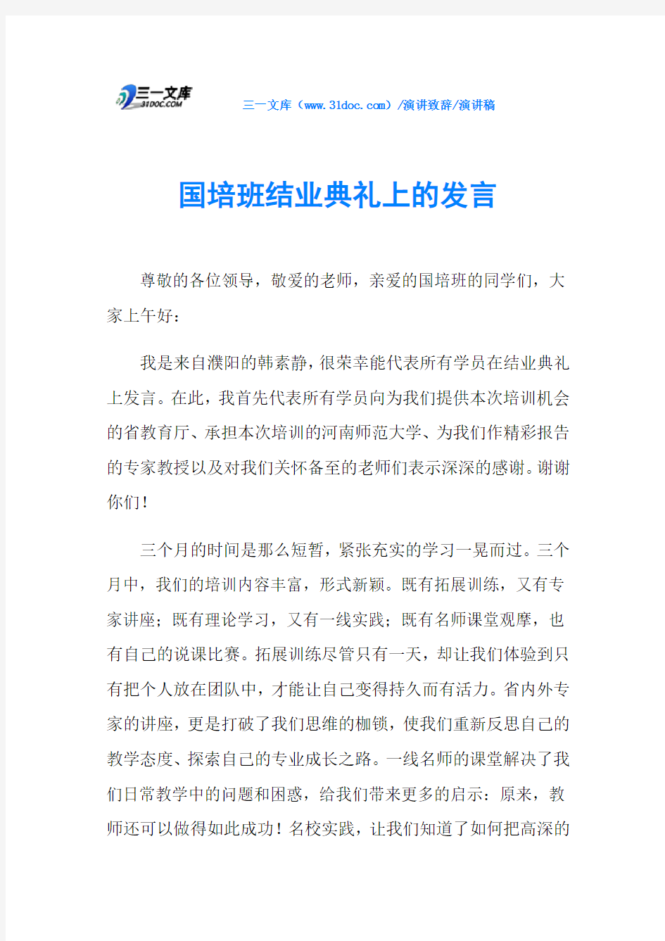 国培班结业典礼上的发言