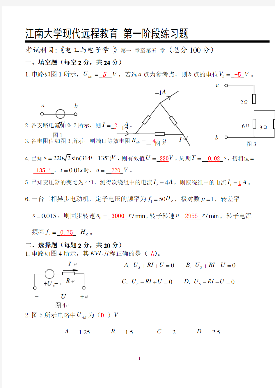 电工电子学_第一阶段练习含答案 江南大学