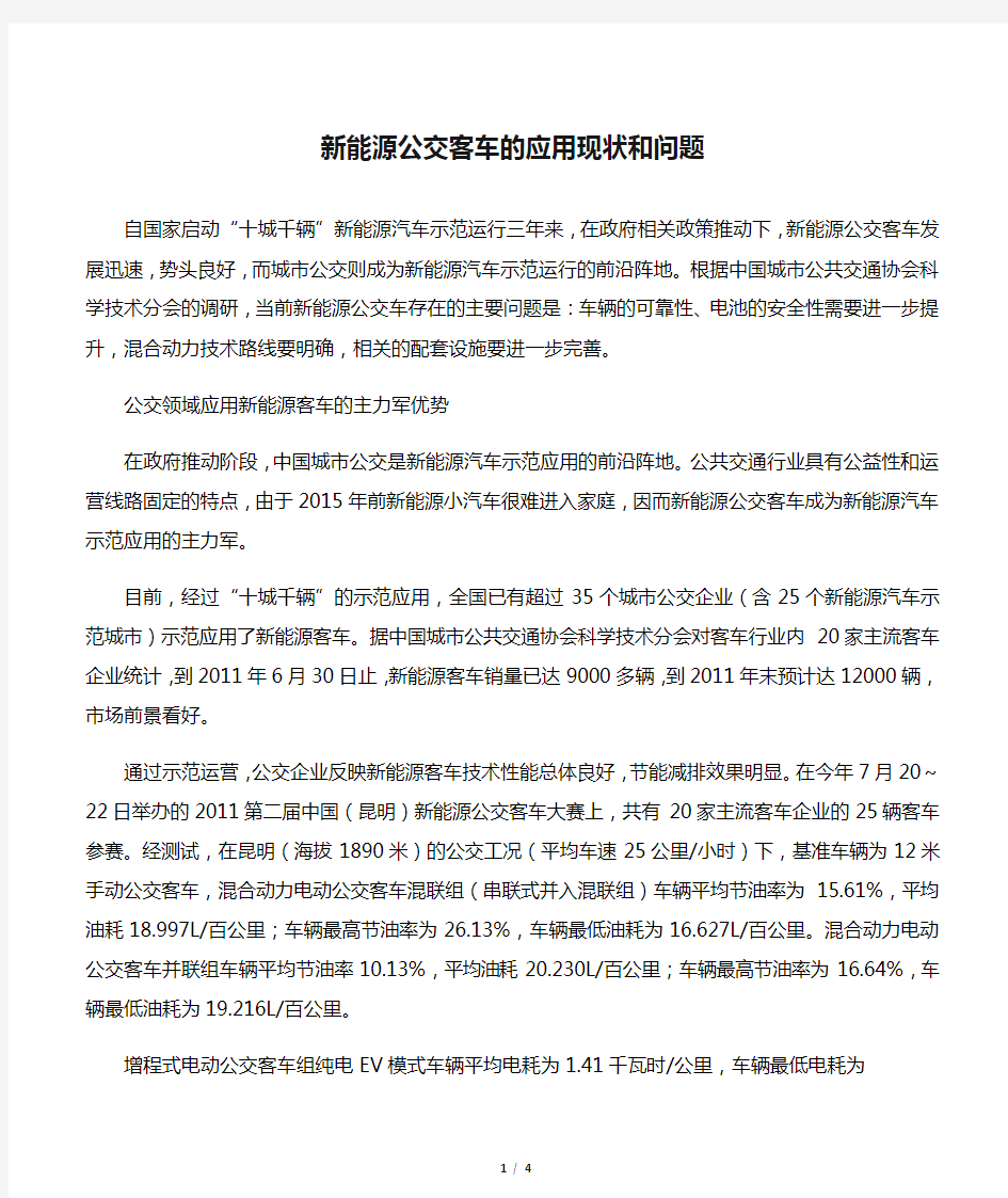 新能源公交客车的应用现状和问题