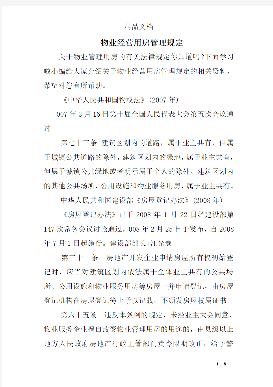 物业经营用房管理规定