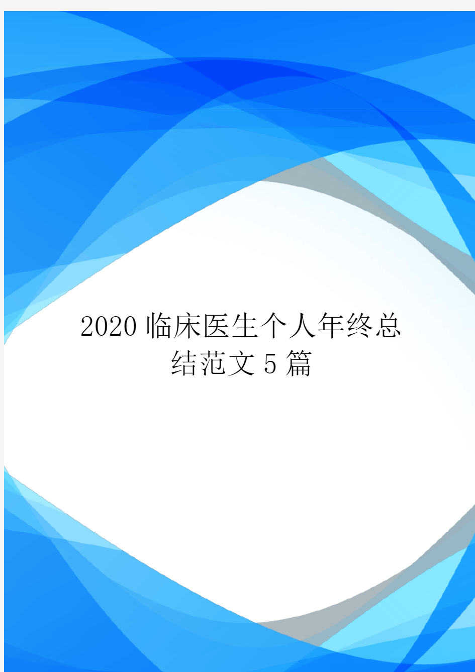 2020临床医生个人年终总结范文5篇.doc