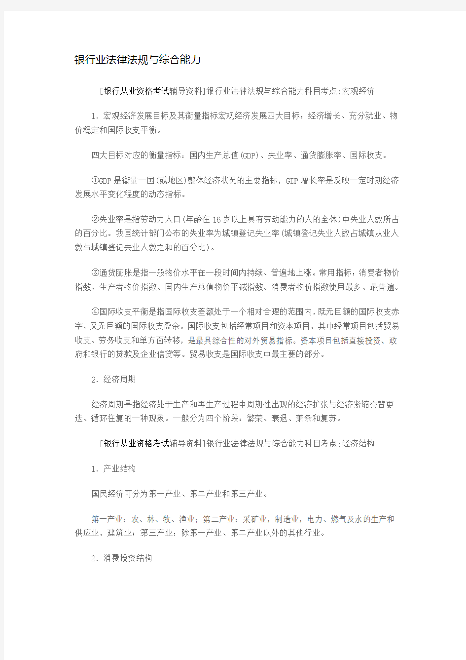 银行业法律法规与综合能力 知识点