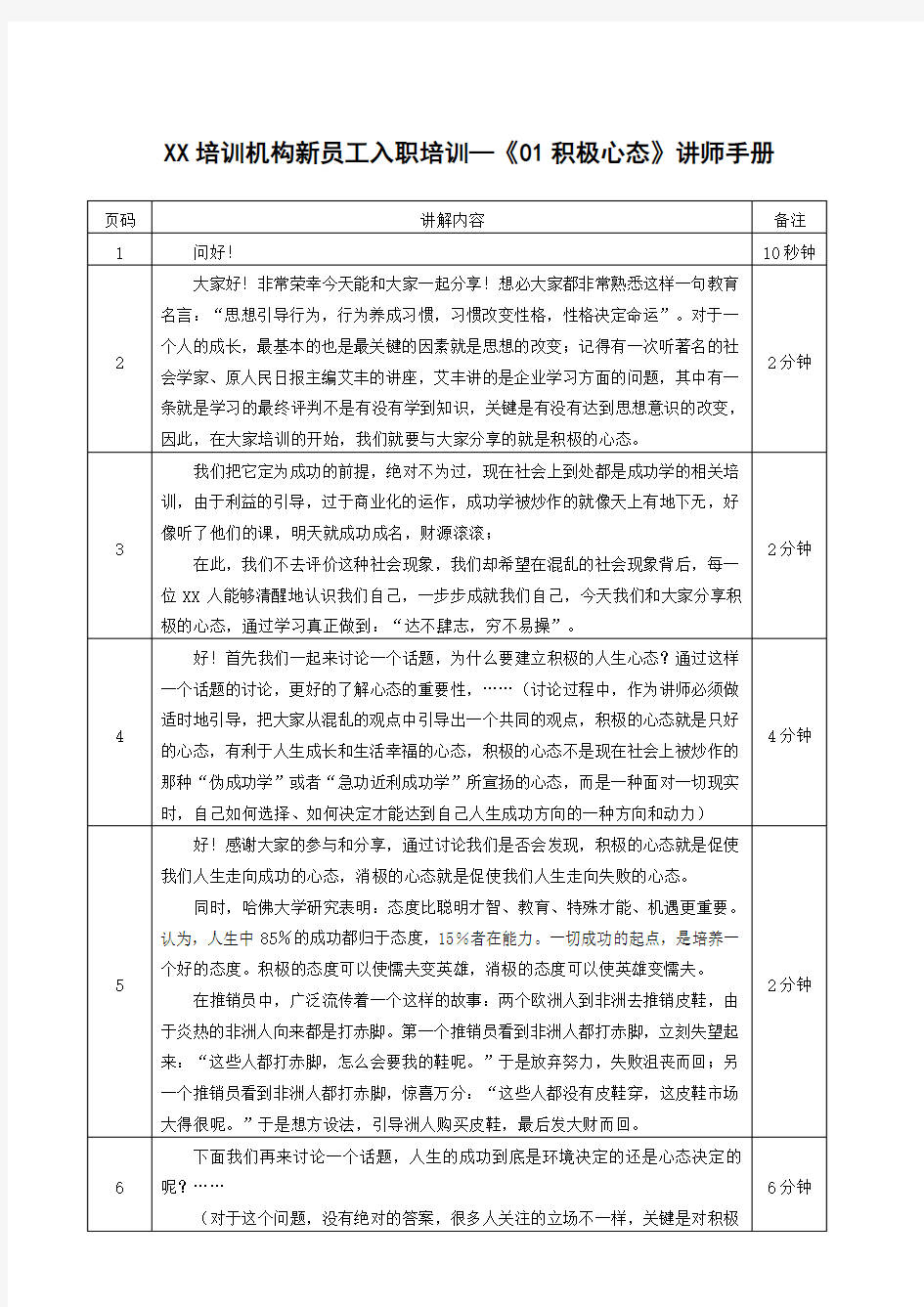 XX培训机构新员工入职培训—《01积极心态》讲师手册