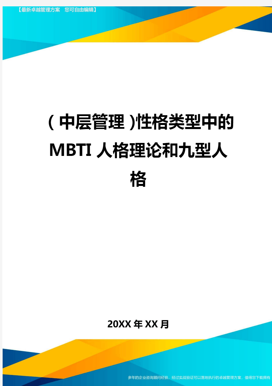 2020年(中层管理)性格类型中的MBTI人格理论和九型人格