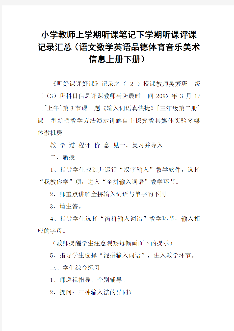 小学教师上学期听课笔记下学期听课评课记录汇总(语文数学英语品德体育音乐美术信息上册下册)_3