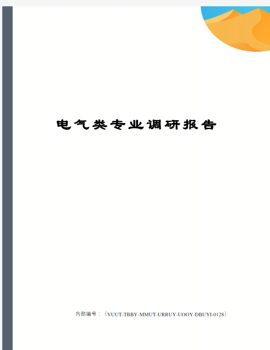 电气类专业调研报告