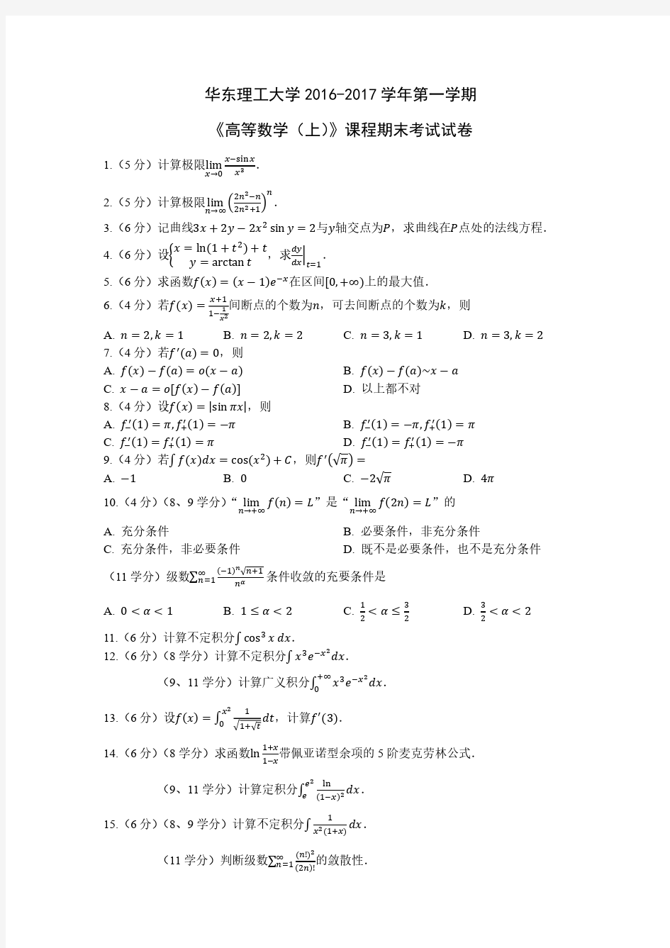 华东理工大学2016学年第一学期高等数学(上)期末考试(含答案)