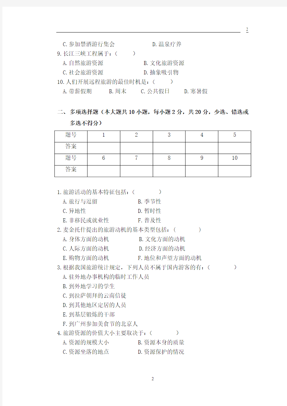 2013专升本插班生考试《旅游学概论》课程试卷范文