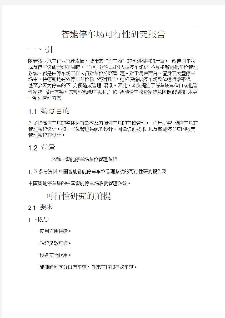 智能停车场可行性研究报告分析