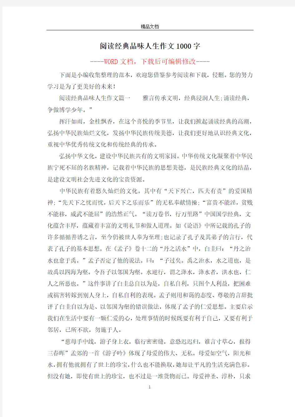 阅读经典品味人生作文1000字