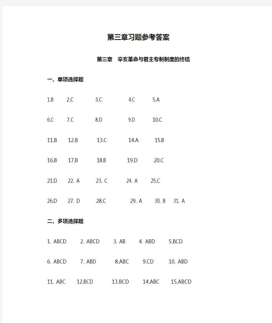 中国近代史纲要第三章习题参考答案