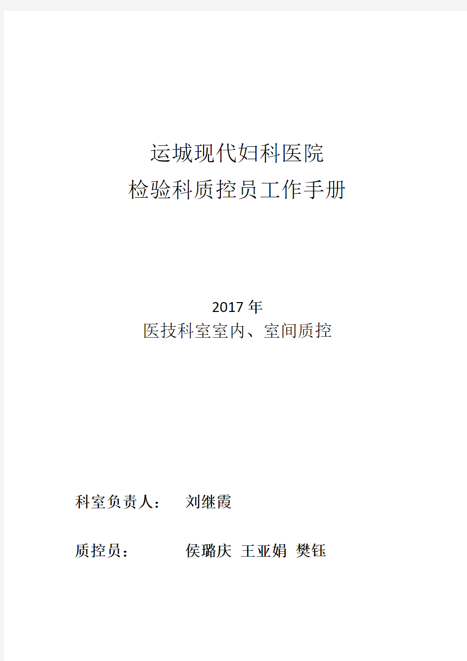 检验科室内、室间质控员工作手册