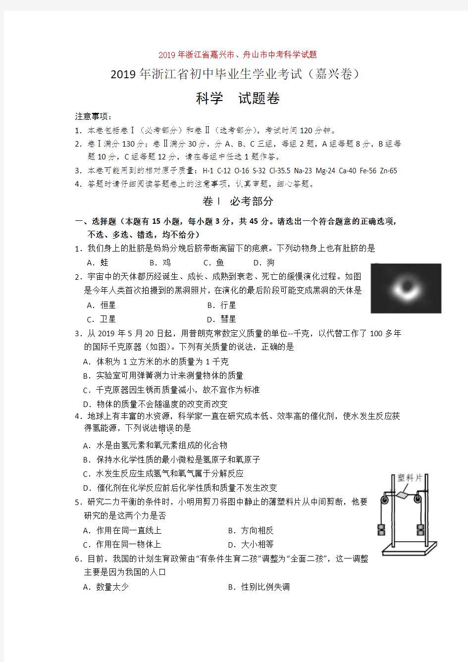 2019年浙江省嘉兴市、舟山市中考科学试题