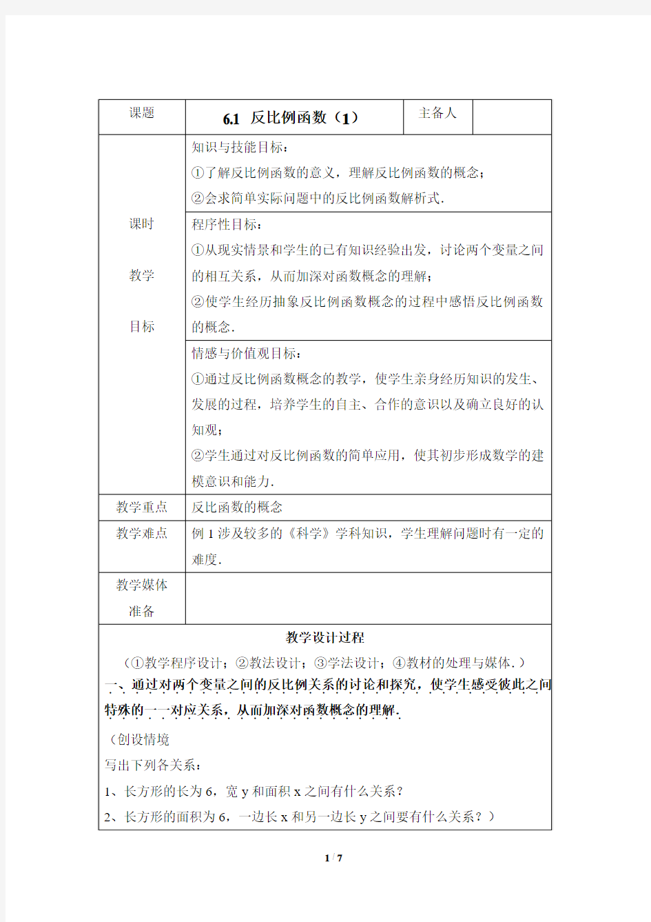 6.1 反比例函数(1) 教案