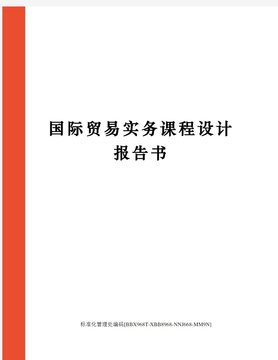 国际贸易实务课程设计报告书