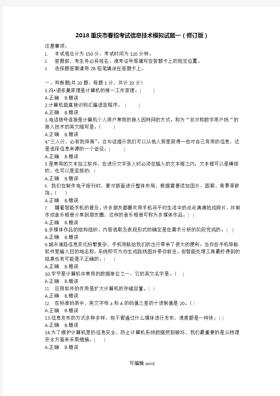 201X重庆市春招考试信息技术模拟试题一(修订版)