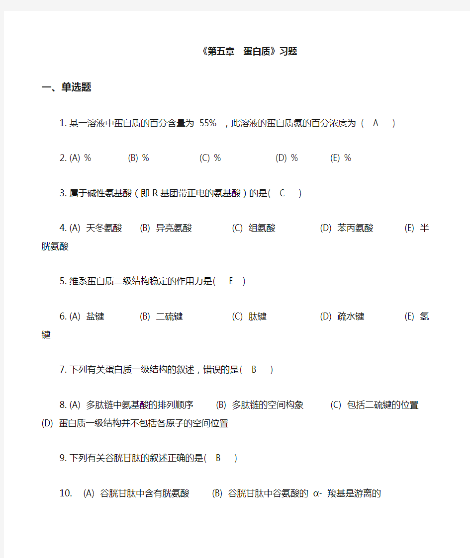 大学生物化学》蛋白质习题参考答案