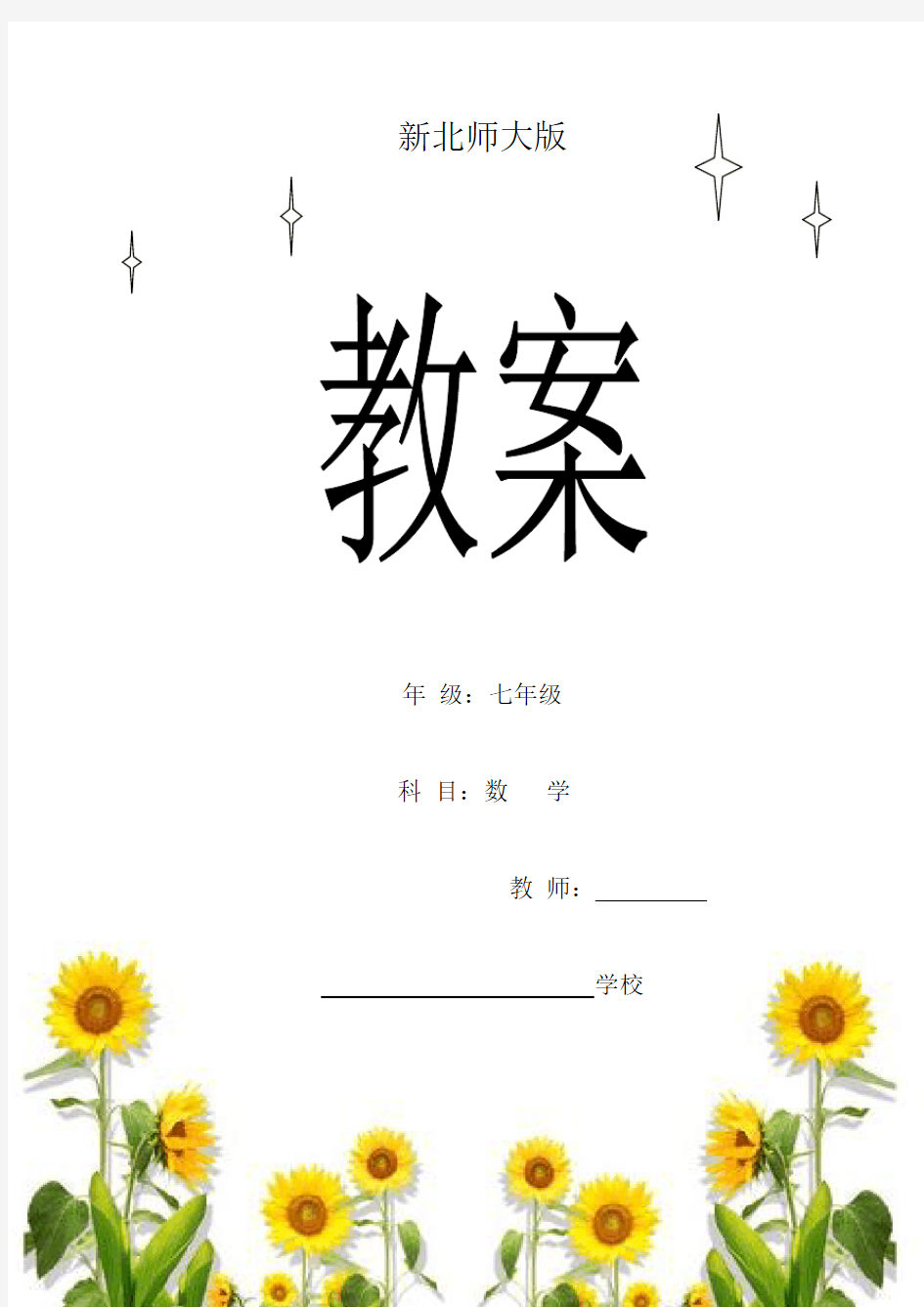 最新北师大版七年级上册数学教案(全册)