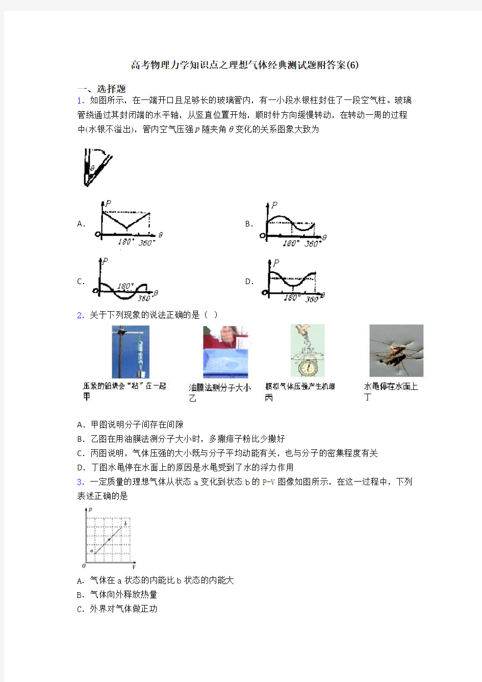 高考物理力学知识点之理想气体经典测试题附答案(6)