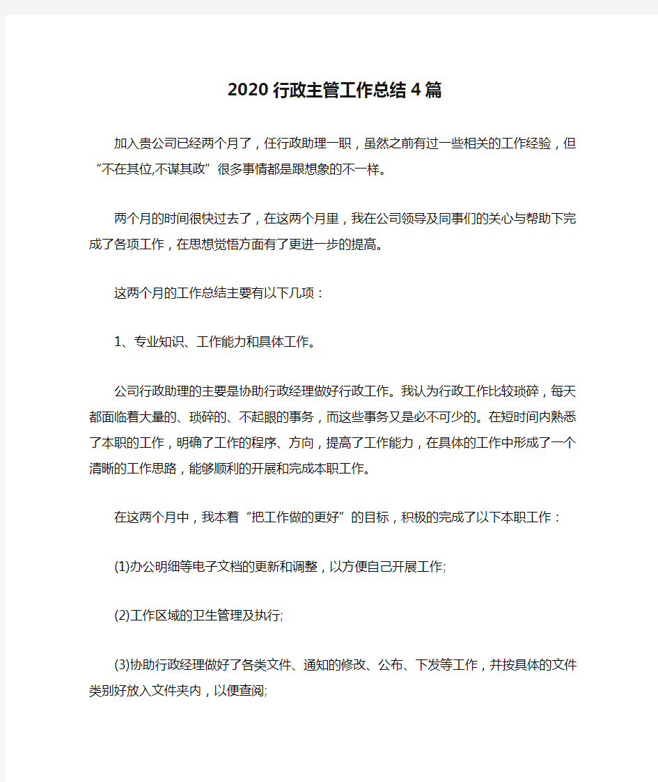 2020行政主管工作总结4篇