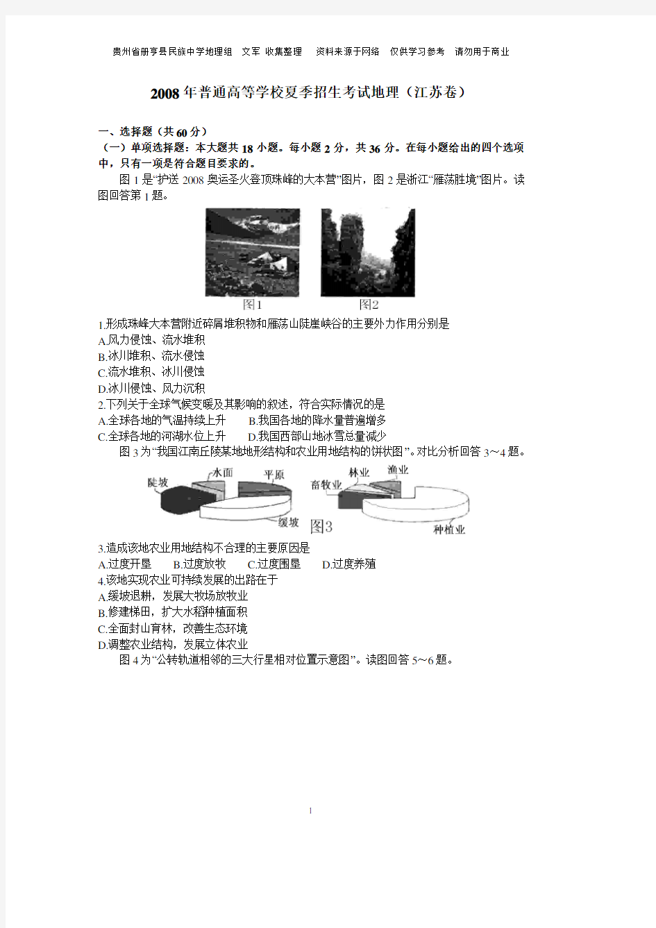 全国普通高等学校招生考试文综地理(带解析)江苏卷.pdf