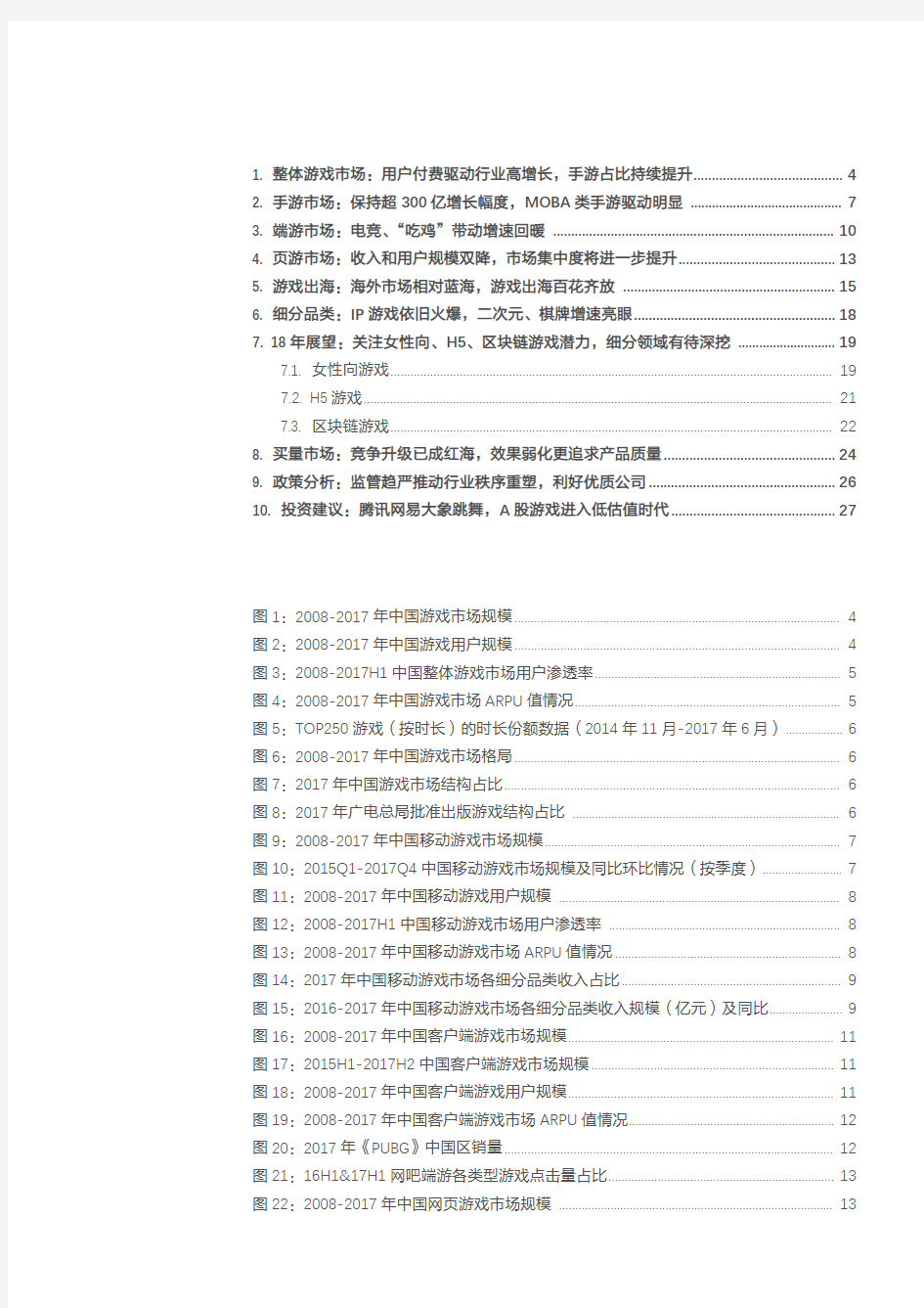 2018年游戏行业市场调研分析报告