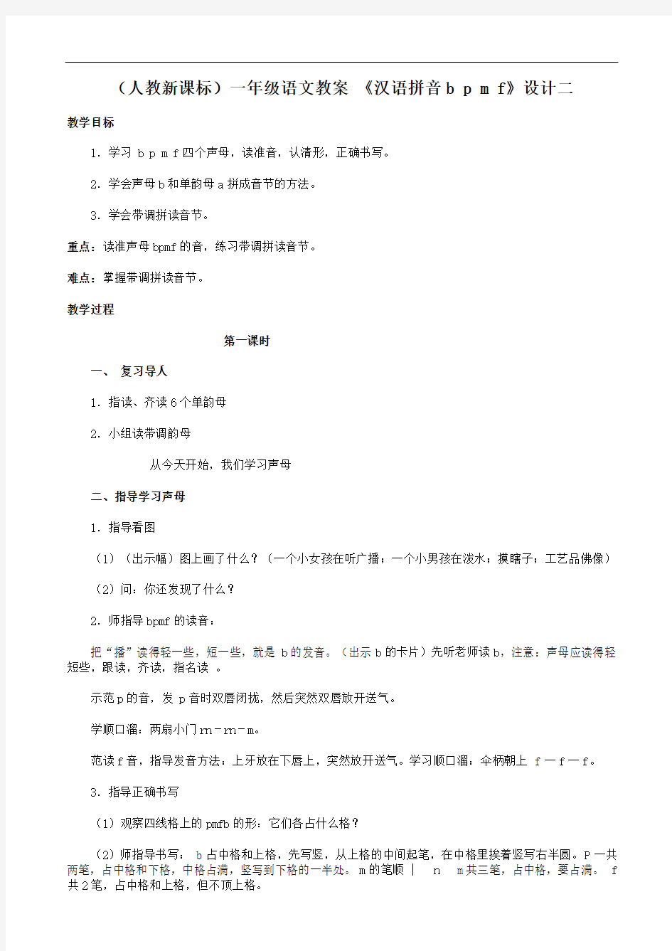 一年级教案汉语拼音bpmf(2)