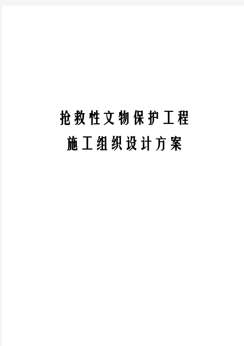 抢救性文物保护工程施工组织设计方案