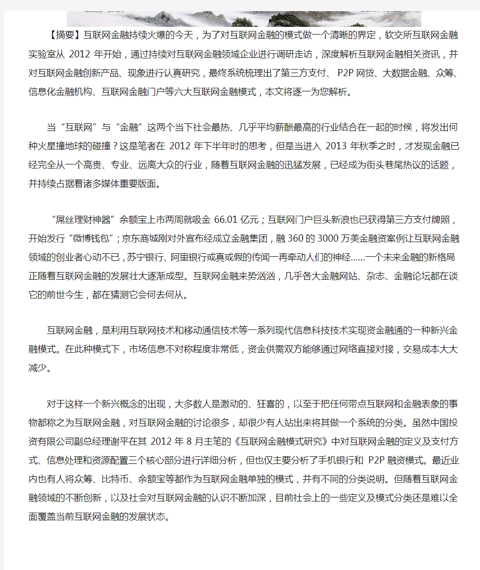 互联网金融六大模式详细介绍