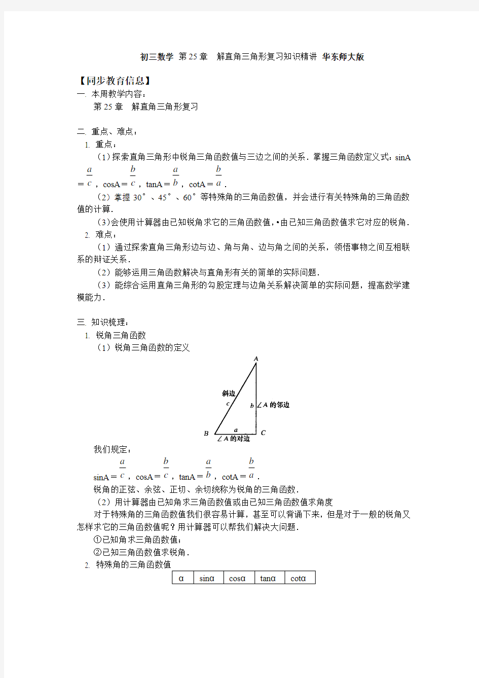 初三数学 第25章  解直角三角形复习知识精讲 华东师大版