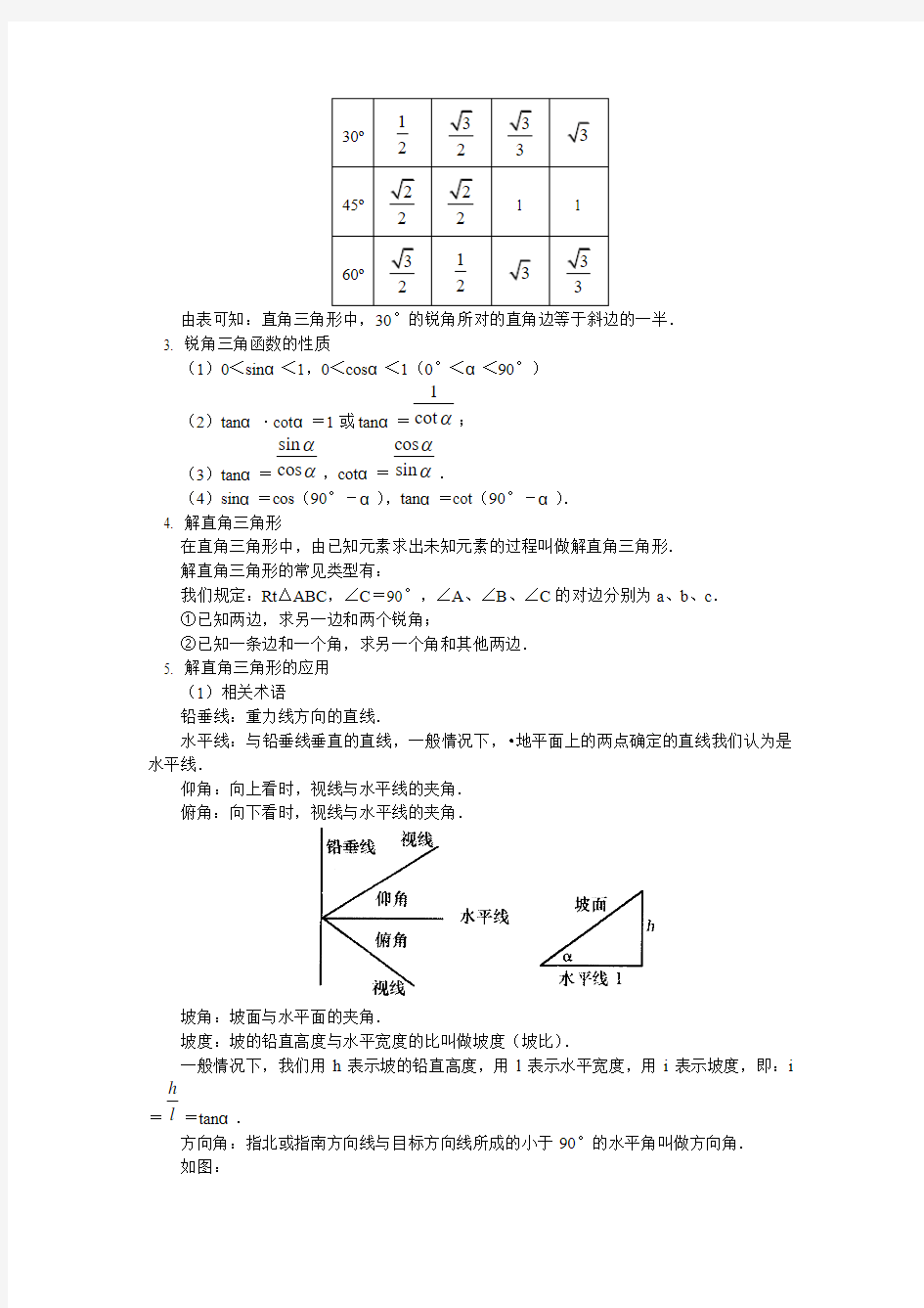 初三数学 第25章  解直角三角形复习知识精讲 华东师大版