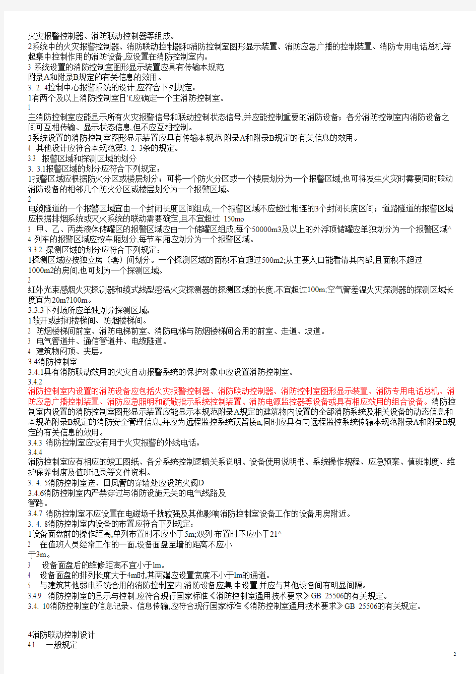 火灾自动报警设计规范.pdf