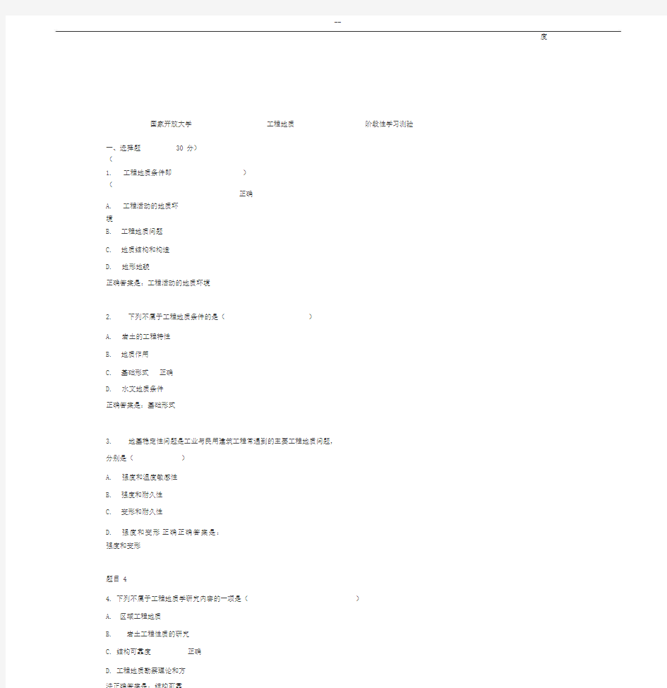 国家开放大学工程地质阶段性学习测验1答案