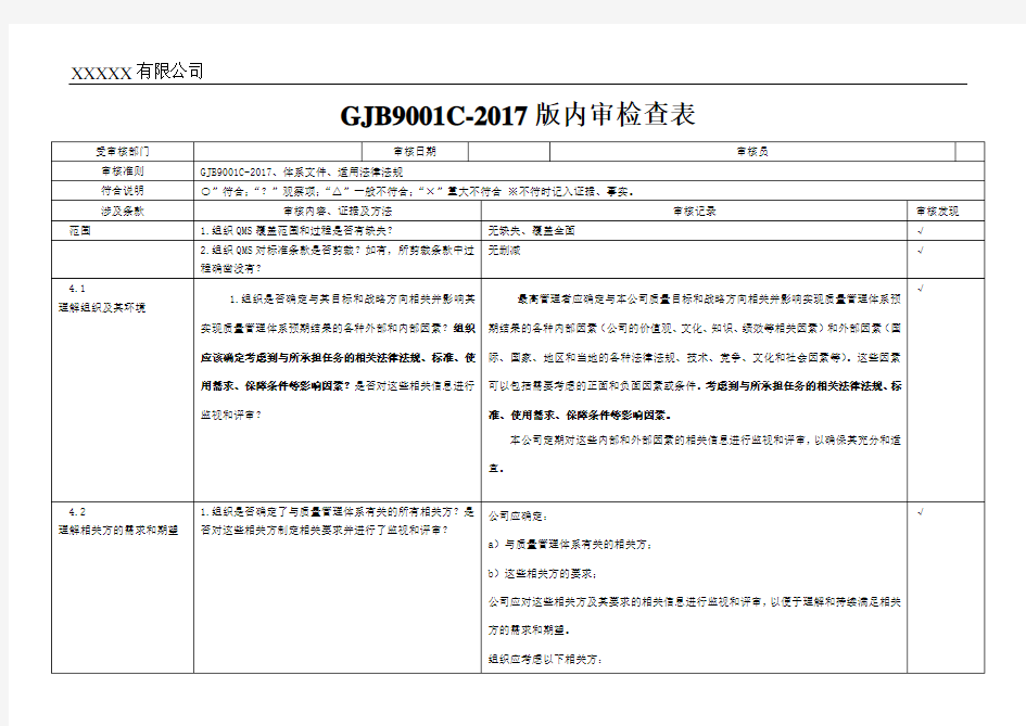 GJB9001C-2017内审检查表