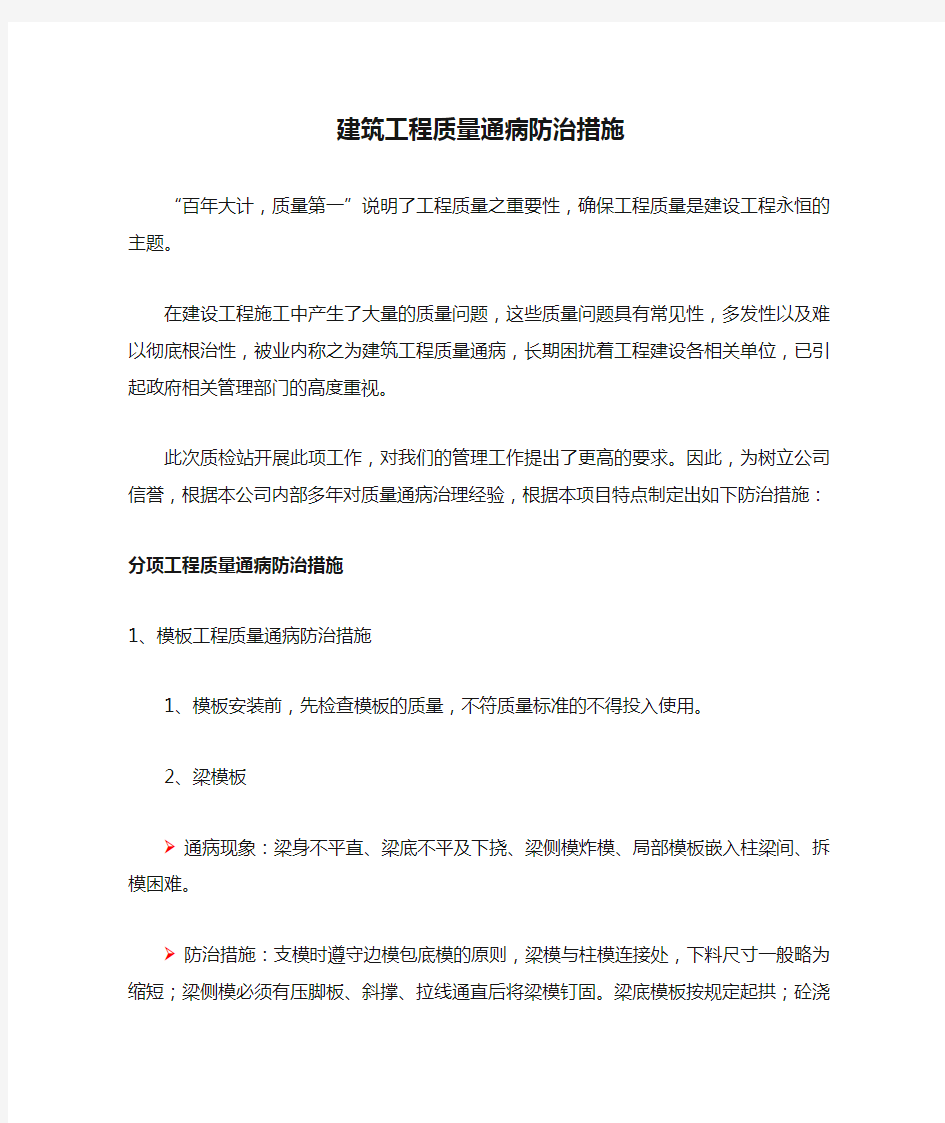 建筑工程质量通病防治措施