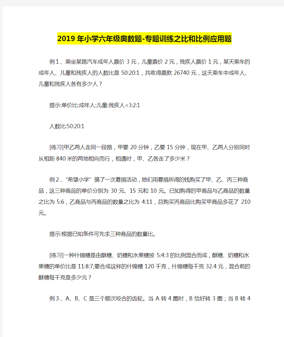 2019年小学六年级奥数题-专题训练之比和比例应用题