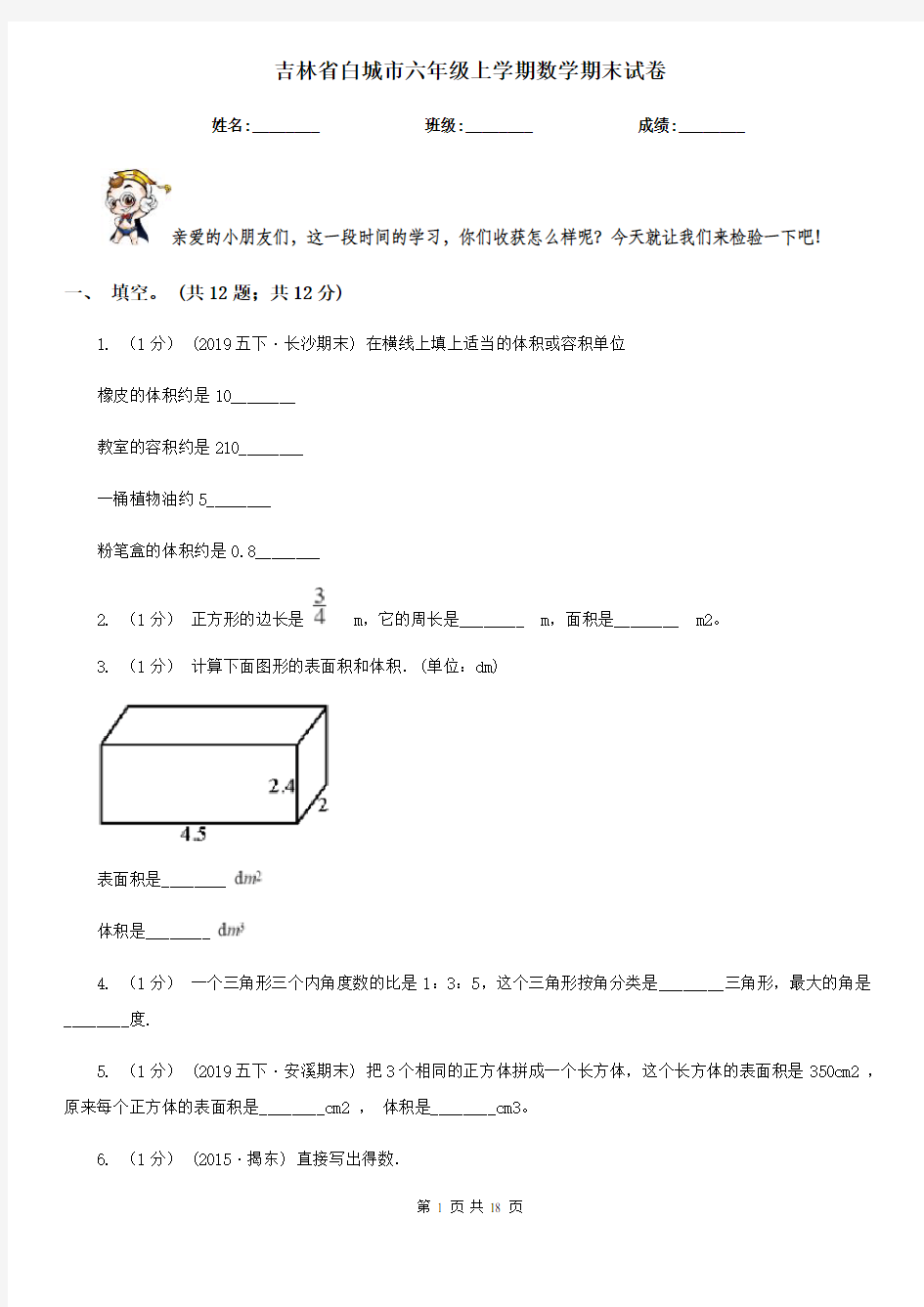 吉林省白城市六年级上学期数学期末试卷