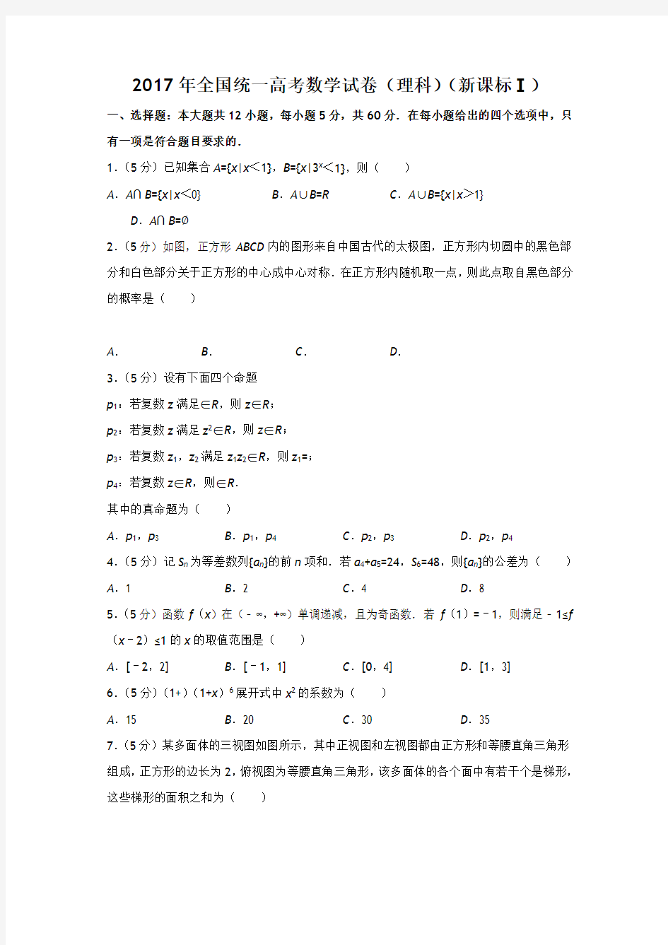 2017年全国统一高考数学试卷(理科)