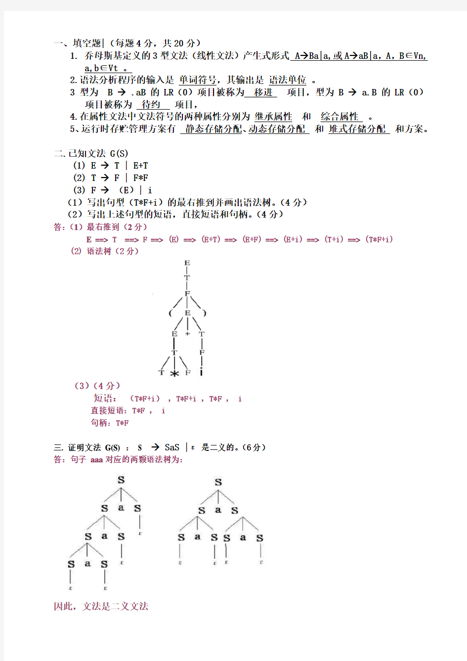 编译原理期末考试习题及答案知识分享