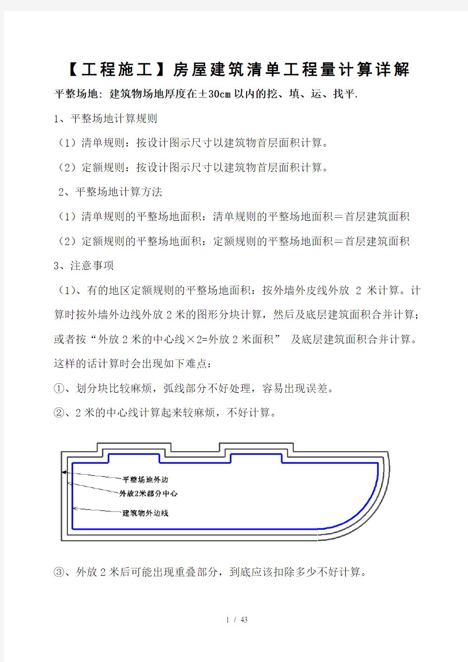 工程施工房屋建筑清单工程量计算详解原版