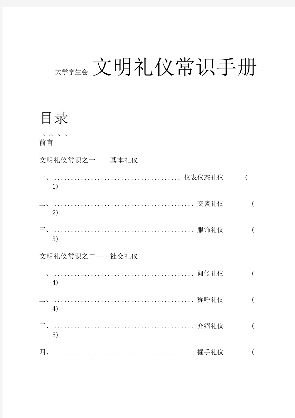 大学学生会文明礼仪常识手册