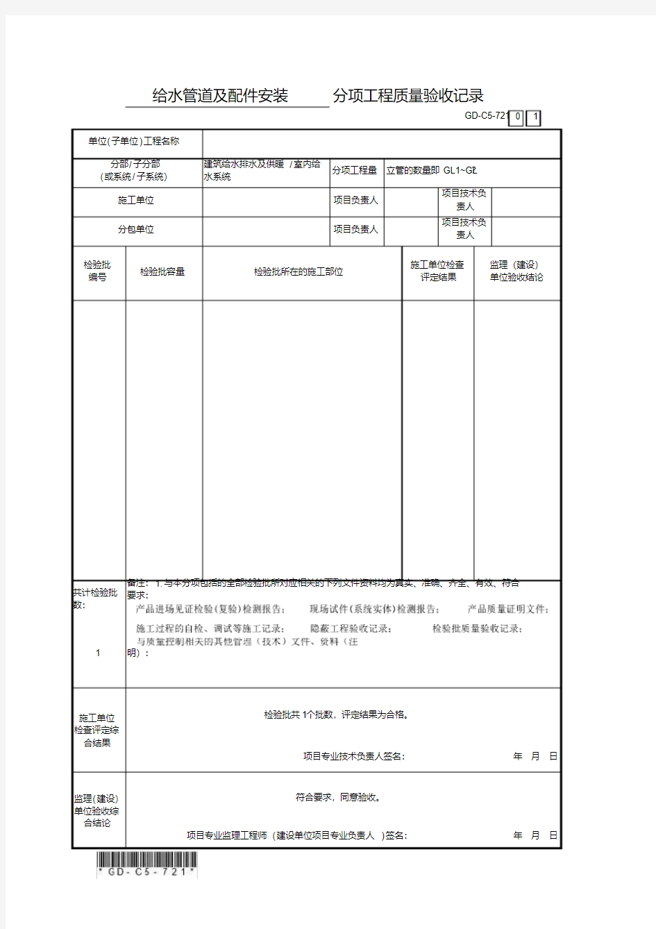 7.2.1、分项工程质量验收记录(通用表)