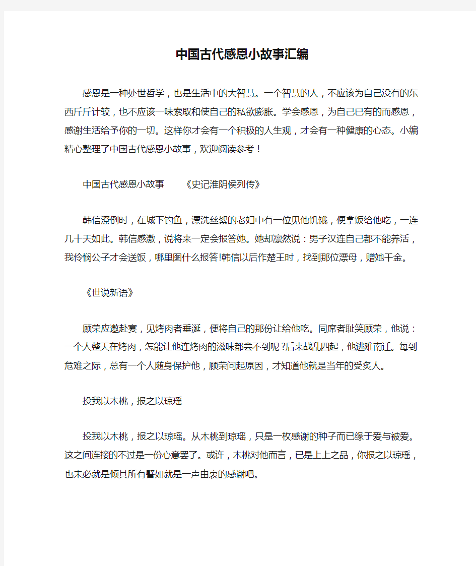 中国古代感恩小故事汇编