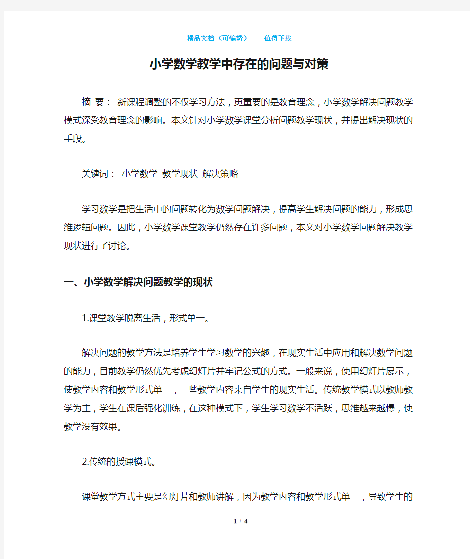 小学数学教学中存在的问题与对策