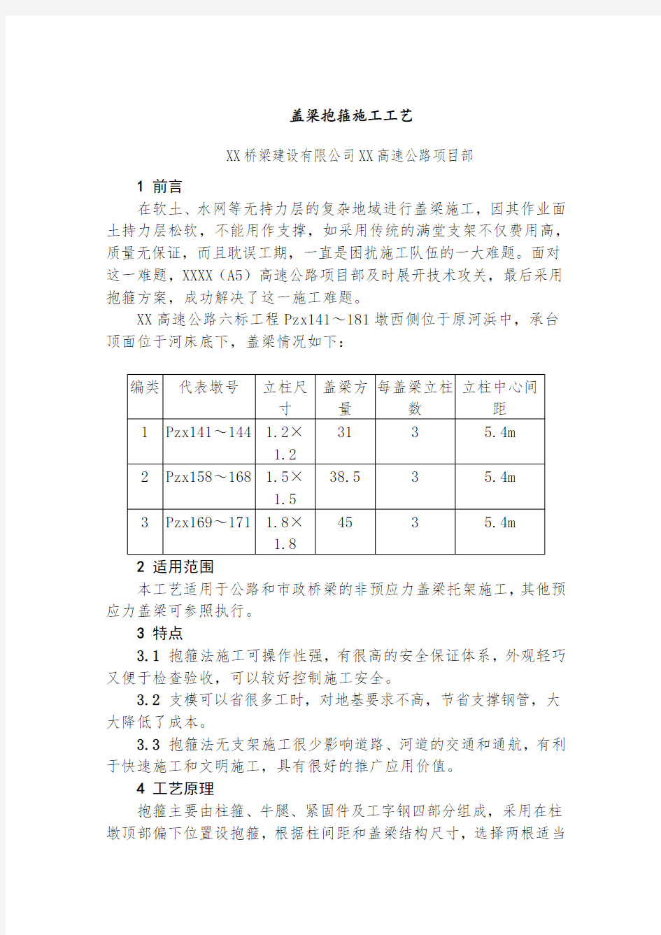 公路和市政桥梁盖梁抱箍施工工艺(工字钢)