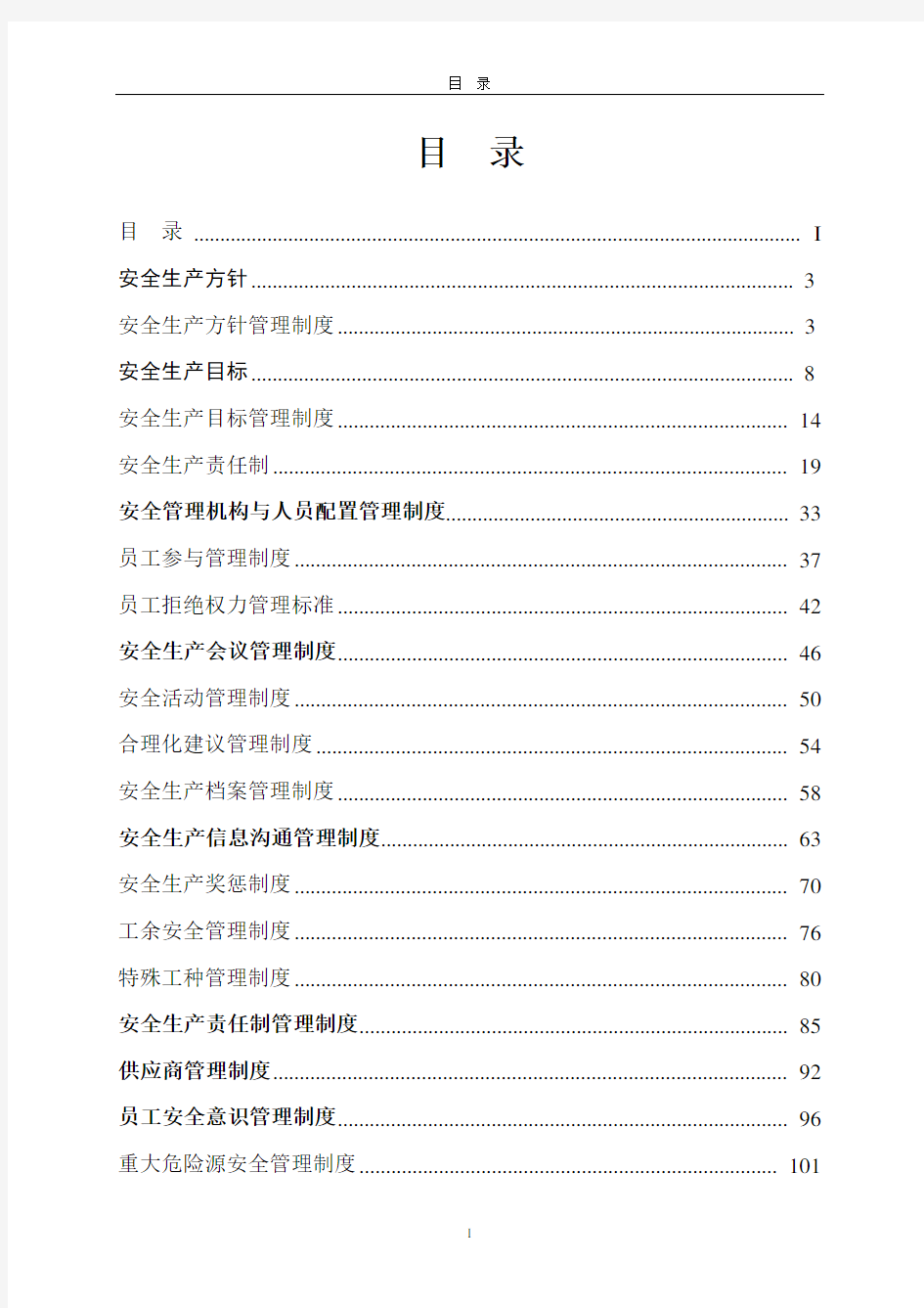 环保科技有限公司管理制度汇编