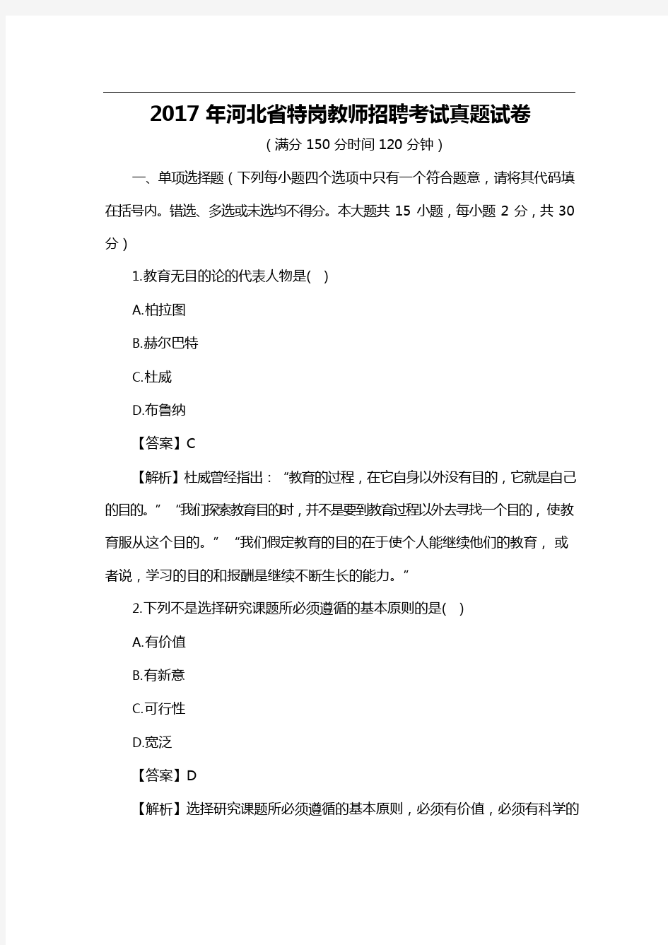 2017年河北省特岗教师招聘考试真题试卷及答案